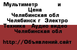 Мультиметр appa 303 и appa107N   › Цена ­ 8 000 - Челябинская обл., Челябинск г. Электро-Техника » Аудио-видео   . Челябинская обл.